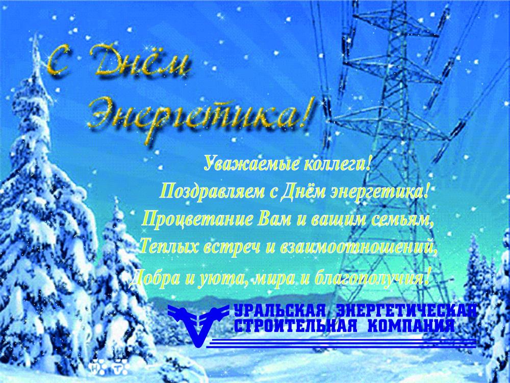 С Днём Энергетика!