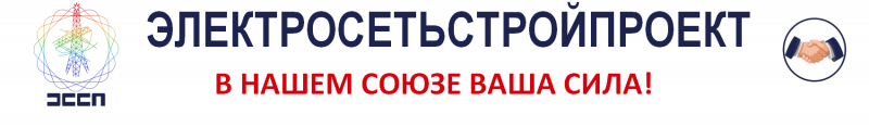 ООО «ТД «ЭЛЕКТРОСЕТЬСТРОЙПРОЕКТ» ООО «ТД «ЭЛЕКТРОСЕТЬСТРОЙПРОЕКТ»