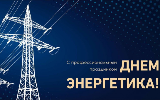С профессиональным праздником! С Днём энергетика!