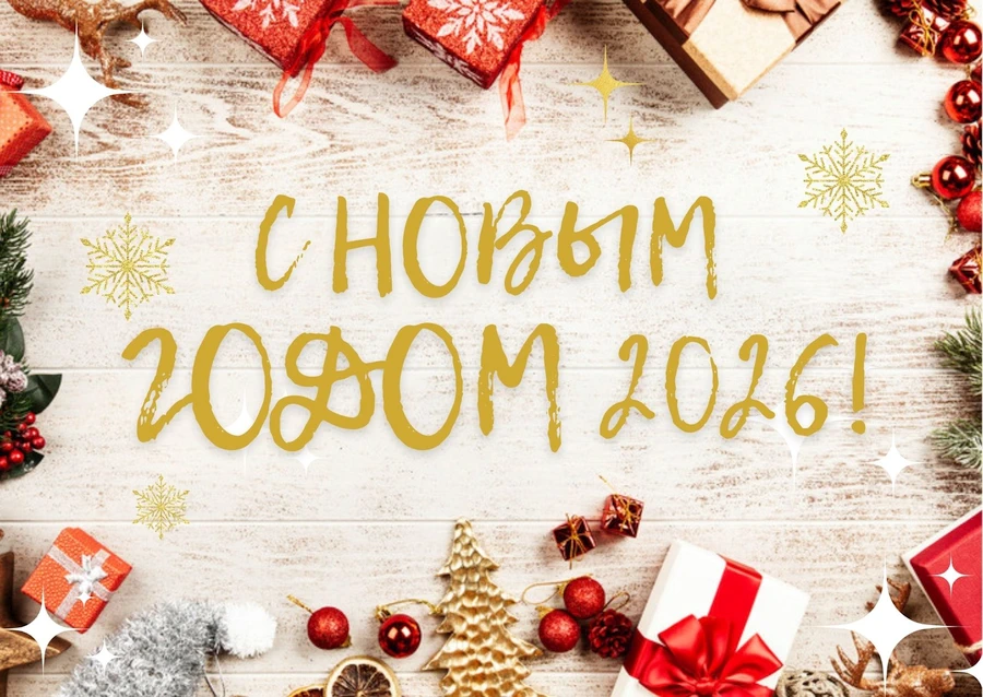 С наступающим Новым годом!