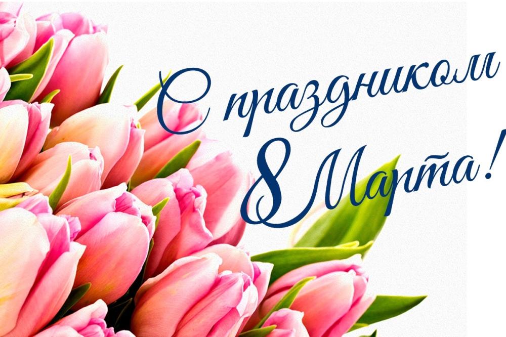 С Международным женским днём 8 Марта!