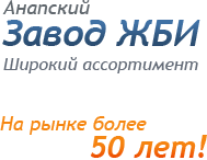 ООО «АНАПСКИЙ ЗАВОД ЖБИ» ООО «АНАПСКИЙ ЗАВОД ЖБИ»