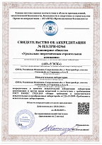 СВИДЕТЕЛЬСТВО ОБ АККРЕДИТАЦИИ ИСПЫТАТЕЛЬНОЙ ЛАБОРАТОРИИ
