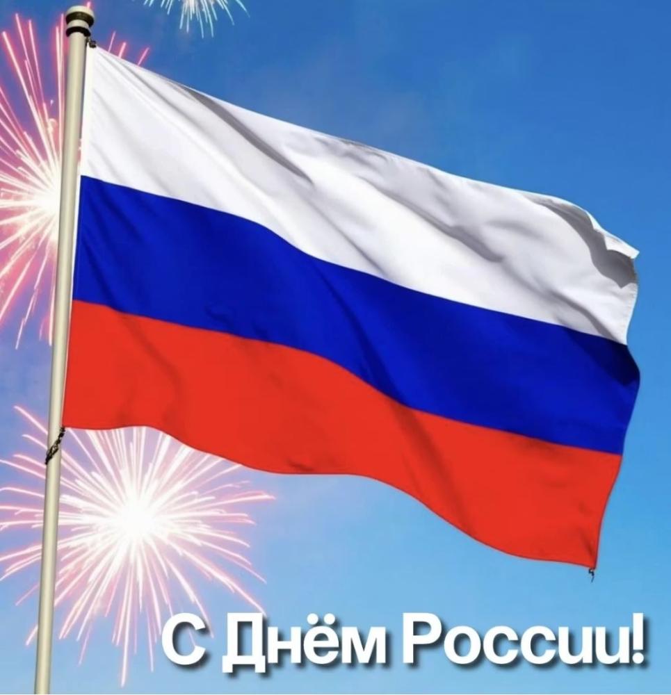 С Днем России!