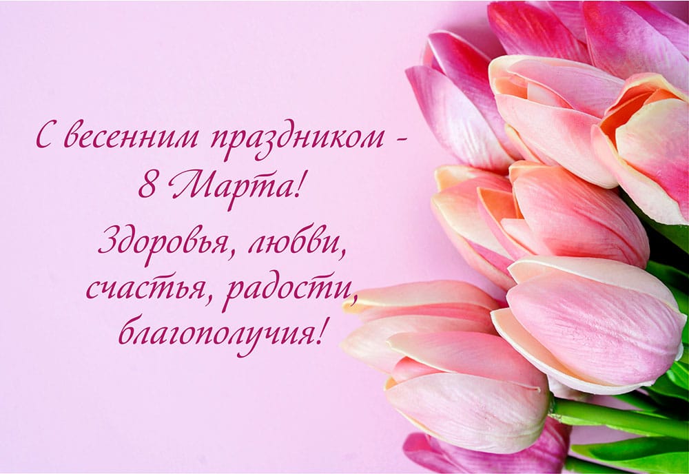 С Международным женским днём!
