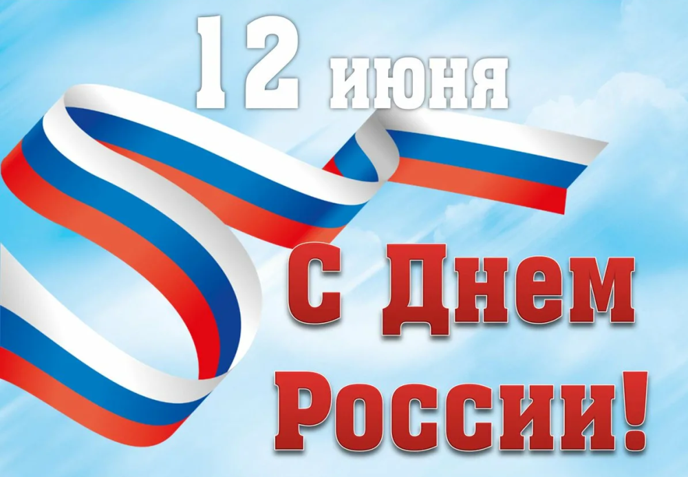 С Днём России! 