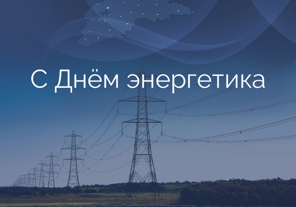 Поздравляем с праздником – Днём энергетика!