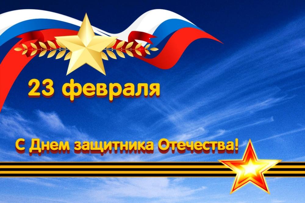 С Днём защитника Отечества! 